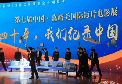 第七届中国·嘉峪关国际短片电影展开幕