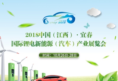 2018中国（江西）•宜春国际锂电新能源（汽车）产业展览会