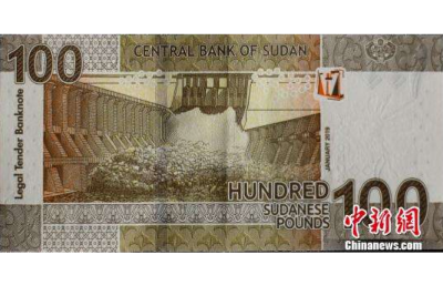 三峡集团承建大坝亮相苏丹新货币