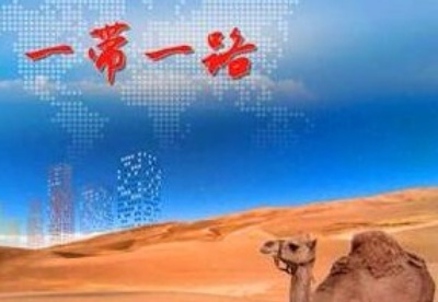 一图读懂2019“一带一路”建设成果报告