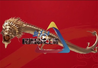 新华社民族品牌工程宣传片