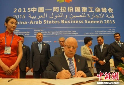 2015中国—阿拉伯国家工商峰会在银川举办