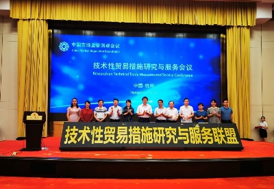 技术性贸易措施研究与服务联盟启动仪式在杭州举行
