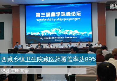 西藏乡镇卫生院藏医药覆盖率达89%