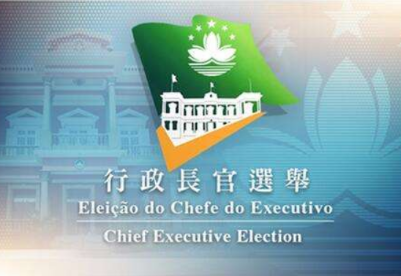 澳门特区第五任行政长官选举委员会400名选委全部产生