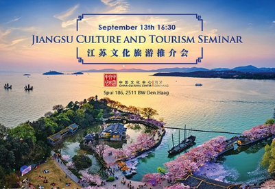 江苏省文化旅游推介会在荷兰海牙举办