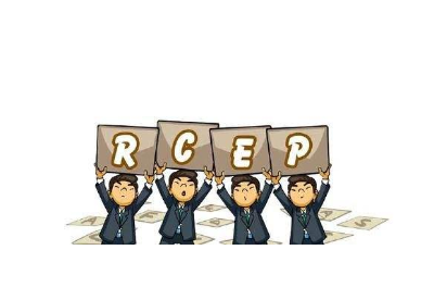 财经观察：RCEP重大突破凸显多边主义与自由贸易仍是主流
