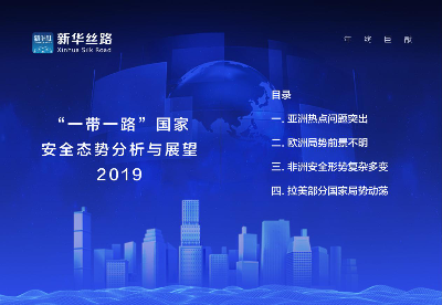 新华丝路发布《“一带一路”国家安全态势分析与展望2019》 聚焦全球安全事件