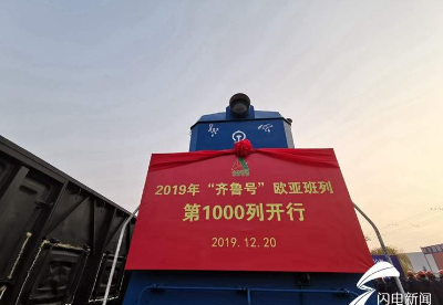 山东省欧亚班列年开行量达到1000列