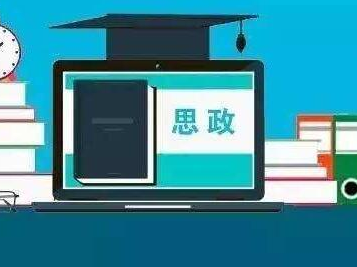 在其他公共基础课,专业理论课和实习实训中渗透思想政治降掠思想
