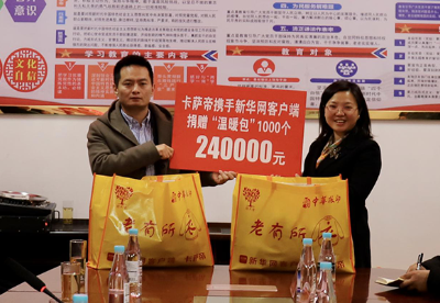 卡萨帝携手新华网客户端开展2020暖冬行动 向贵州石阡捐赠老人温暖包1000个