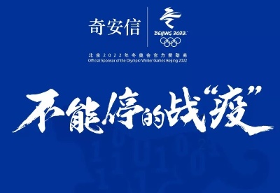 工信部官网刊文通报表扬奇安信等公司积极支援抗击新冠肺炎疫情工作