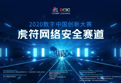 2020数字中国创新大赛虎符网络安全赛道开启报名