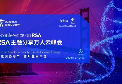 继RSAC2020之后，全球首个安全行业万人云峰会即将在线召开