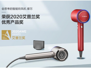 添可智能吹风机 摩万MODA ONE荣获2020艾普兰优秀产品