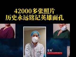 锁定新华社“快看”，历史将永远铭记这些英雄面孔