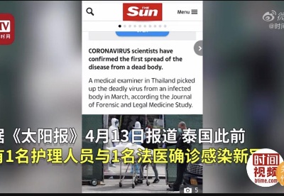 [谣言] 泰国法医疑被患者遗体传染后死亡