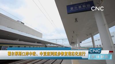 霍尔果斯口岸中欧、中亚班列逐步恢复常态化运行