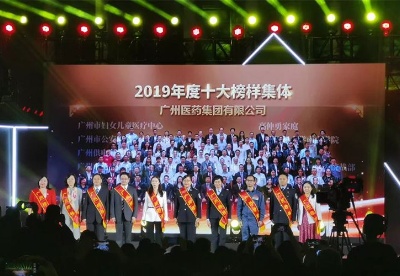 广药集团荣获2019年度广州十大“榜样集体”称号