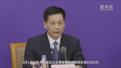 海关总署：为医疗物资有序出口营造良好的通关环境