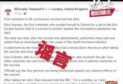 [谣言]英首位新冠疫苗志愿者辟谣去世