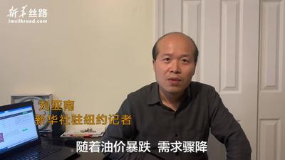 新华丝路看世界 | 能源企业陷困境 美联储买“垃圾债”救市