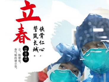 新华财经 | 抗击疫情•民族品牌在行动：立春——春回大地，国泰民安！