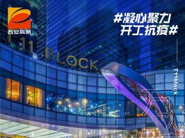 西安高新区全面助力企业复工，吹响这个春天的冲锋号！
