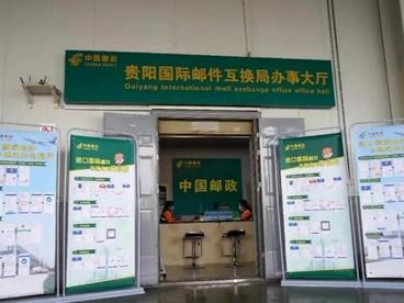 贵阳国际邮件互换局正式开通运营