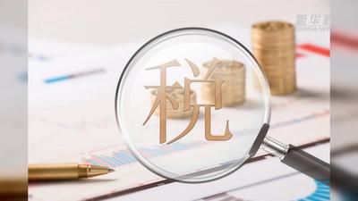 财政部、税务总局：延续实施普惠金融有关税收优惠政策