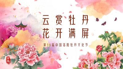 云赏牡丹  花开满屏——第38届中国洛阳牡丹文化节线上直播