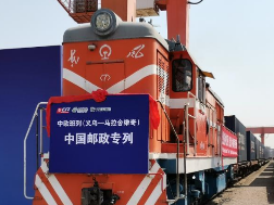 中欧班列（义乌—马拉舍维奇）中国邮政专列首发