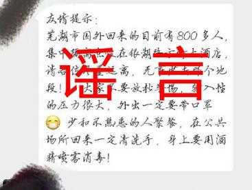 [谣言]800名境外回芜人员在方特酒店集中隔离？