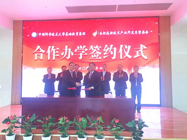 合肥高新区与中国科大基础教育集团举行合作办学签约仪式