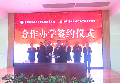 合肥高新区与中国科大基础教育集团举行合作办学签约仪式