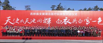 吉林省首批支援湖北返吉医疗队结束集中休整返程欢送仪式举行