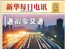 《新华每日电讯》推出武汉“解封”网刊！