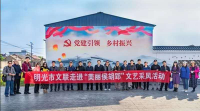 安徽明光：文艺采风走进美丽乡村