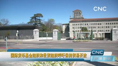 国际货币基金组织和世贸组织呼吁保持贸易开放
