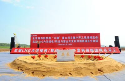 淮河能源集团芜湖LNG项目开工