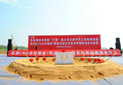 淮河能源集团芜湖LNG项目开工