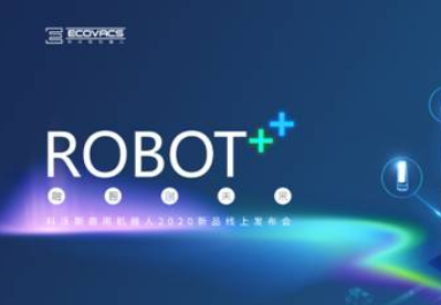 科沃斯商用机器人2020新品线上发布会剧透，4月23日见！