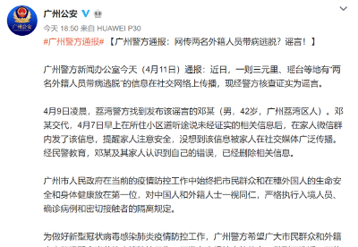 [谣言]广州市两名外籍人员带病逃脱？
