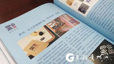 贵州“黔系列”品牌入编《中华人民共和国年鉴》2019版