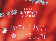 故宫直播掀起赏春热潮