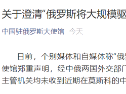 [谣言]俄罗斯将大规模驱逐中国公民，中国公民被俄方拘押？