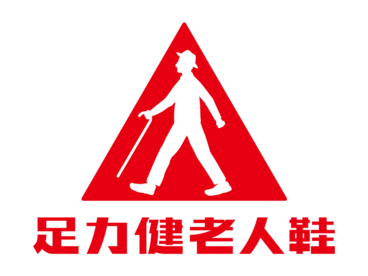 足力健：关爱老人，关爱父母，关爱自己