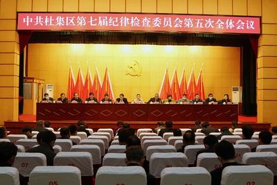 淮北杜集区纪委七届五次全会召开