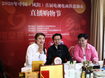 安徽凤阳首届电视电商扶贫助农直播购物节“带货”助农