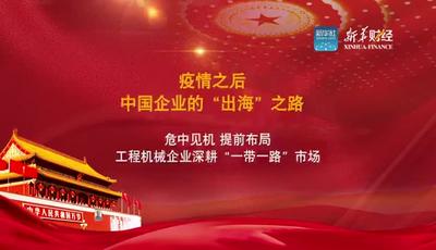 危中见机提前布局 中国工程机械企业深耕“一带一路”市场